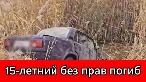 Без прав и за рулем: подросток погиб в страшной аварии в Волгограде