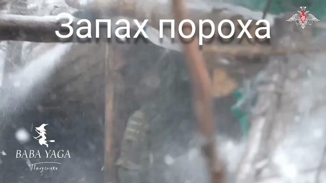 песня Запах пороха от Baba Yaga смотреть онлайн