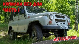 Копилка без дна, Часть 1. Как мы купили УАЗ 31512 в 2022 году. Сколько вложили на первом этапе?