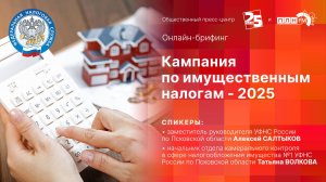 «Онлайн-брифинг»: Кампания по имущественным налогам - 2025