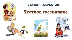«Честное гусеничное» В.Берестов. Слушать