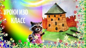 Рисуем  башни и стены древнего города.  Урок ИЗО. Древнерусский город-крепость.