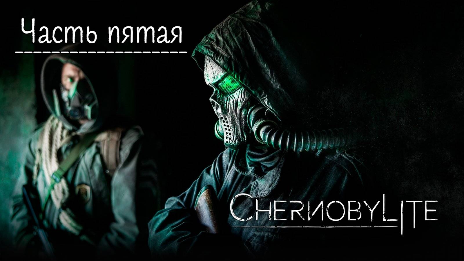 Чернобылит. Прохождение Chernobylite. Часть 5.