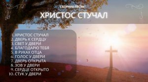 Новый_христианский_сборник_2025___Христос_стучал_–_песни_о_надежде / И.И.