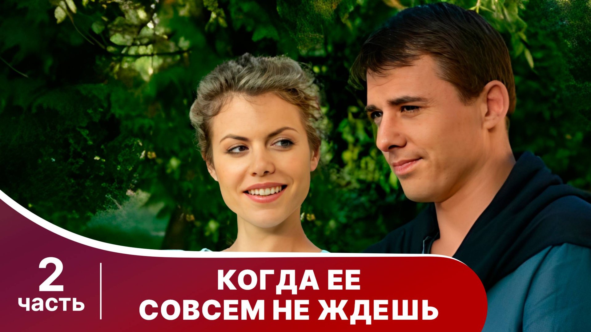 Когда ее совсем не ждешь. Все серии с 5 по 8. Мелодрама. Смотреть онлайн