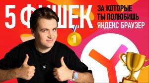 5 фишек Яндекс Браузера, которых НЕТ в других браузерах