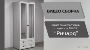 Видео сборка. Спальня Ричард. Шкаф 2-х створчатый с зеркалом РШ-24.