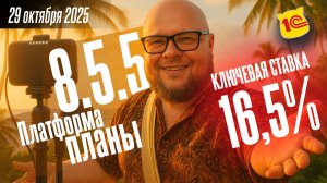 1С Платформа 8.5.5, ключевая ставка 16,5, EDT всё выходит