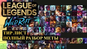 ПОЛНЫЙ РАЗБОР МЕТЫ НАЧАЛА СЕЗОНА ТИР ЛИСТ 6.3 ВАЙЛД РИФТ | League of Legends Wild Rift #wildrift