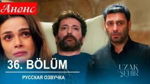 Далекий город 36 серия (2 сезон) русская озвучка