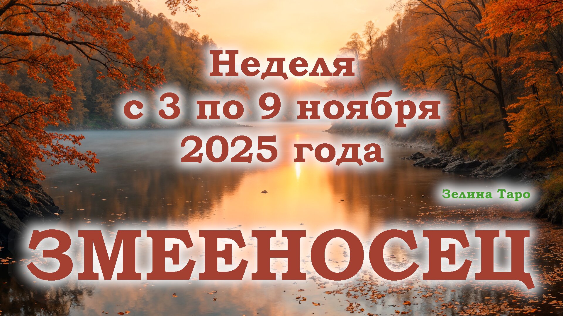 ЗМЕЕНОСЕЦ | ТАРО прогноз на неделю с 3 по 9 ноября 2025 года