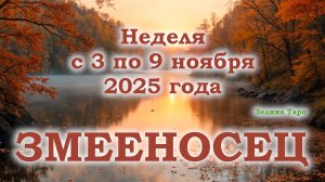 ЗМЕЕНОСЕЦ | ТАРО прогноз на неделю с 3 по 9 ноября 2025 года