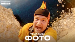 Премьера! Тёма Куба – Фото