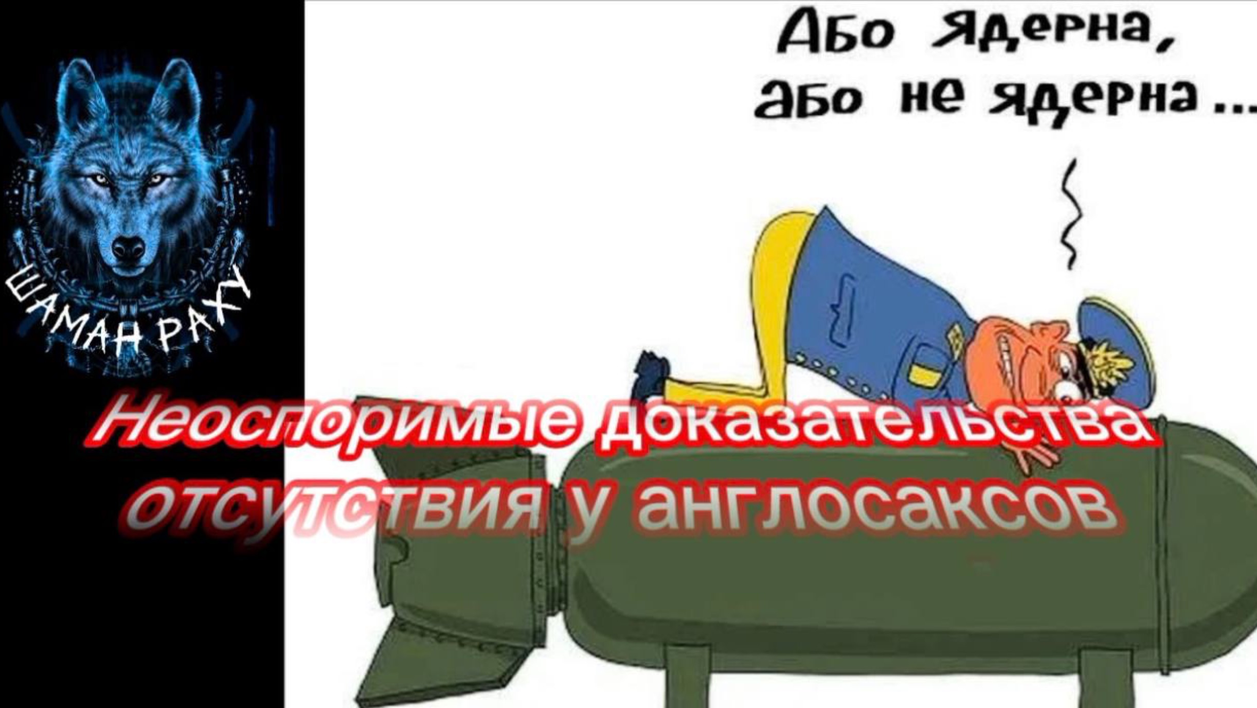 Неоспоримые доказательства отсутствия у англосаксов ядерного оружия. Шаман Раху - эксклюзив 30.10.25