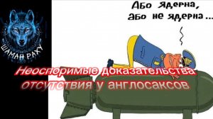 Неоспоримые доказательства отсутствия у англосаксов ядерного оружия. Шаман Раху - эксклюзив 30.10.25