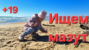 Анапа Витязево пляж 30 октября 2025 Мазут мы снова не увидели