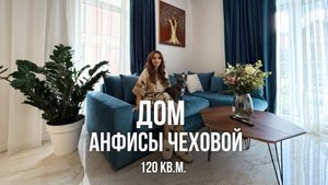 Стильно и гармонично! Обзор нового дома Анфисы Чеховой 120 кв.м. Дизайн интерьера 2025, рум тур