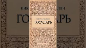 Никколо Макиавелли - Государь, аудиокнига