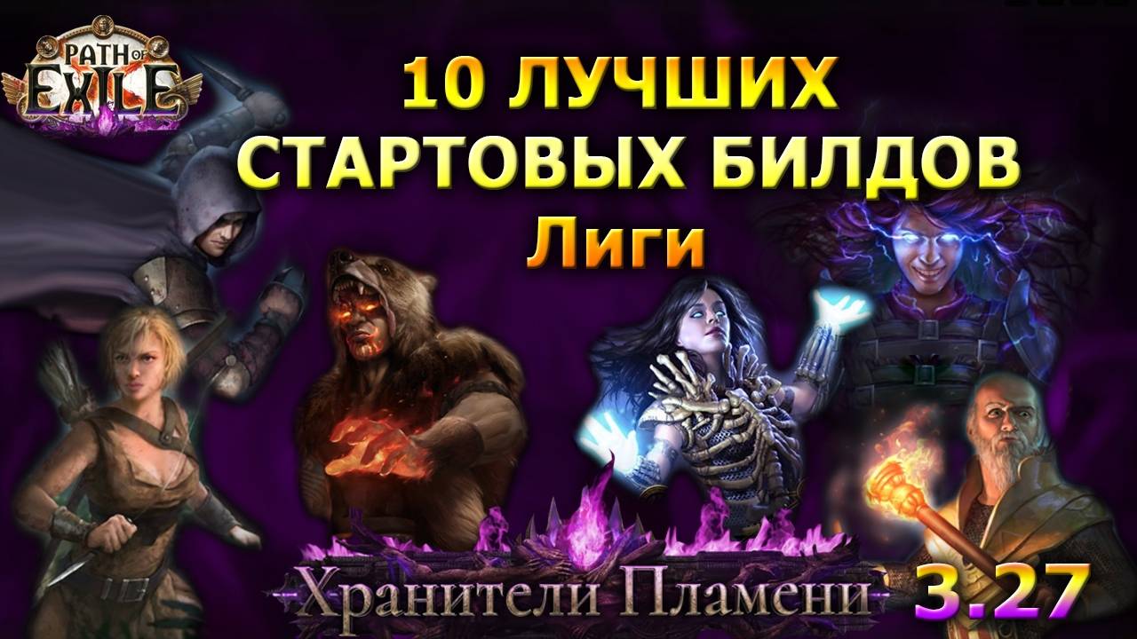 Poe🔥10 Крутых СТАРТЕРОВ + Эндгейм🔥ТоП БИЛДы для СТАРТА Лиги ПОЕ | Path of Exile - 3.27 смотреть онлайн