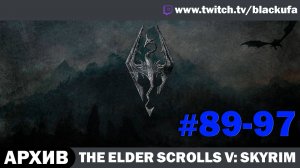 The Elder Scrolls V Skyrim ➤ Серии #89-97 [АРХИВ]