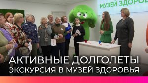 Активные долголеты побывали на экскурсии в Музее здоровья в Великом Новгороде