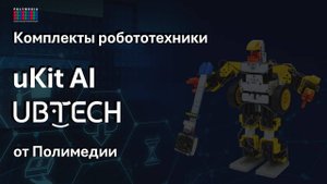Комплекты робототехники uKit AI UBTECH от Полимедии