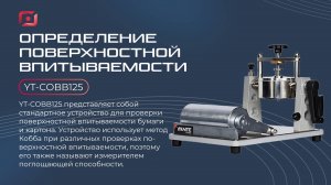 YT-COBB125 — измеритель впитываемости бумаги и картона