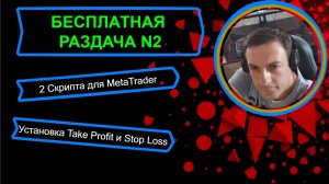 Бесплатно скрипты настраиваемые для MetaTrader Stop Loss и takeProfit