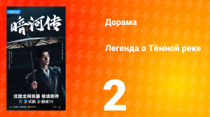 Легенда о Тёмной реке 2 серия