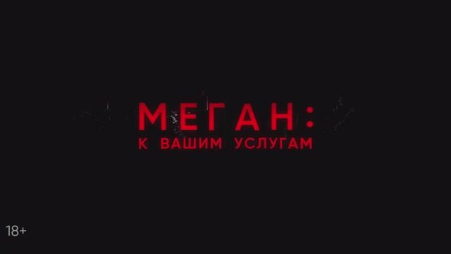 Меган： К вашим услугам — Русский трейлер (Дубляж, 2024) смотреть онлайн