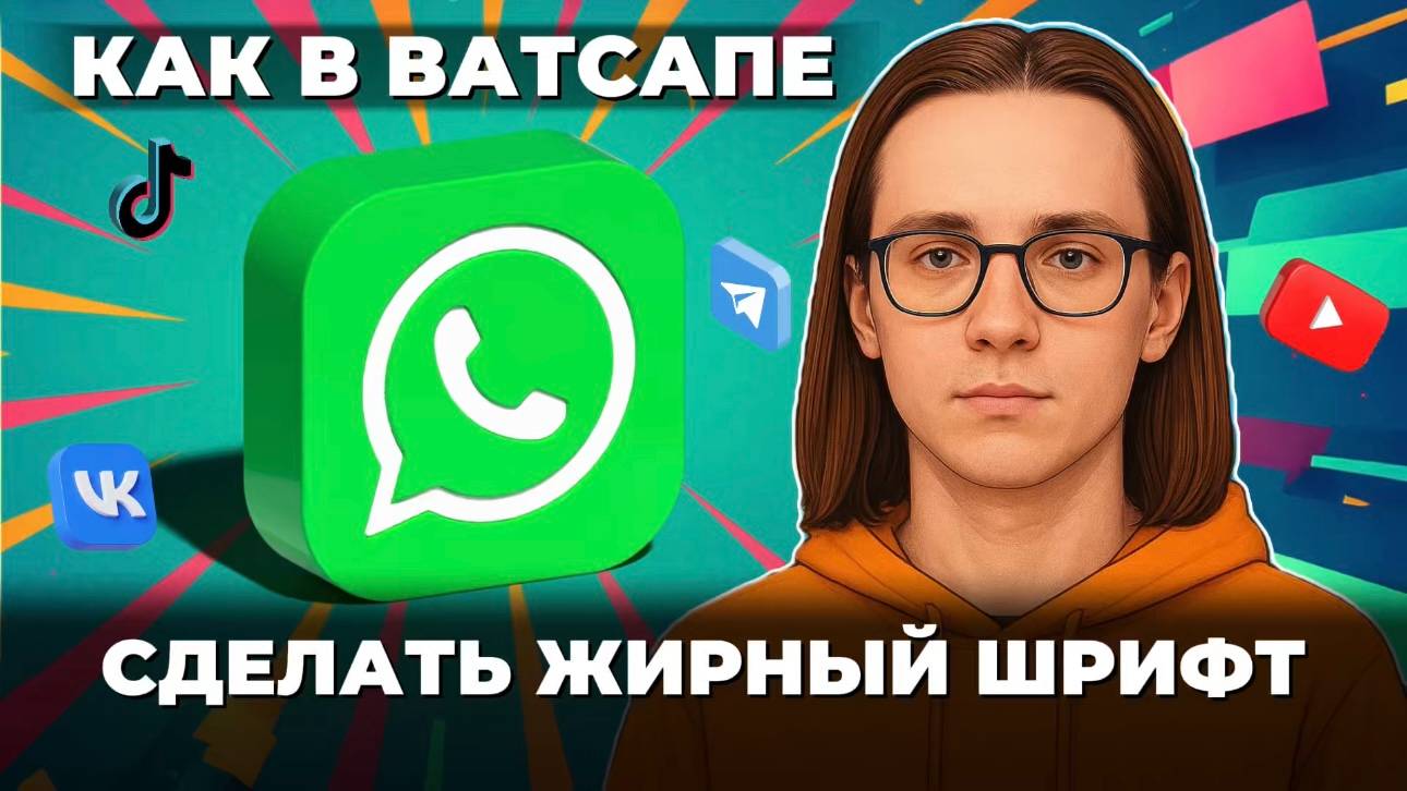 Как в ватсапе сделать жирный шрифт? смотреть онлайн