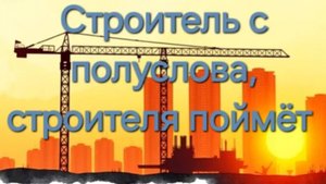 Песня "Строитель с полуслова, строителя поймёт"