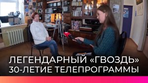 Телепрограмма «Гвоздь» отмечает 30-летие со дня выхода первого выпуска