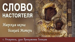 СЛОВО НАСТОЯТЕЛЯ. Протоиерей Владимир Сафонов, 26.10.2025 г.