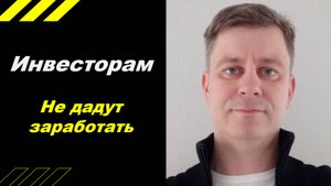 Инвесторам не дадут заработать!!!
