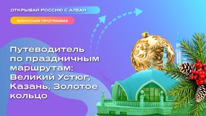 Путеводитель по праздничным маршрутам: Великий Устюг, Казань, Золотое кольцо