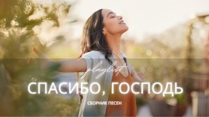 Спасибо, Господь | Христианские песни 2025 | Сборник о благодарности Богу