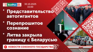 Представительство автогигантов / Перепрошитое сознание / Литва закрыла границу с Беларусью