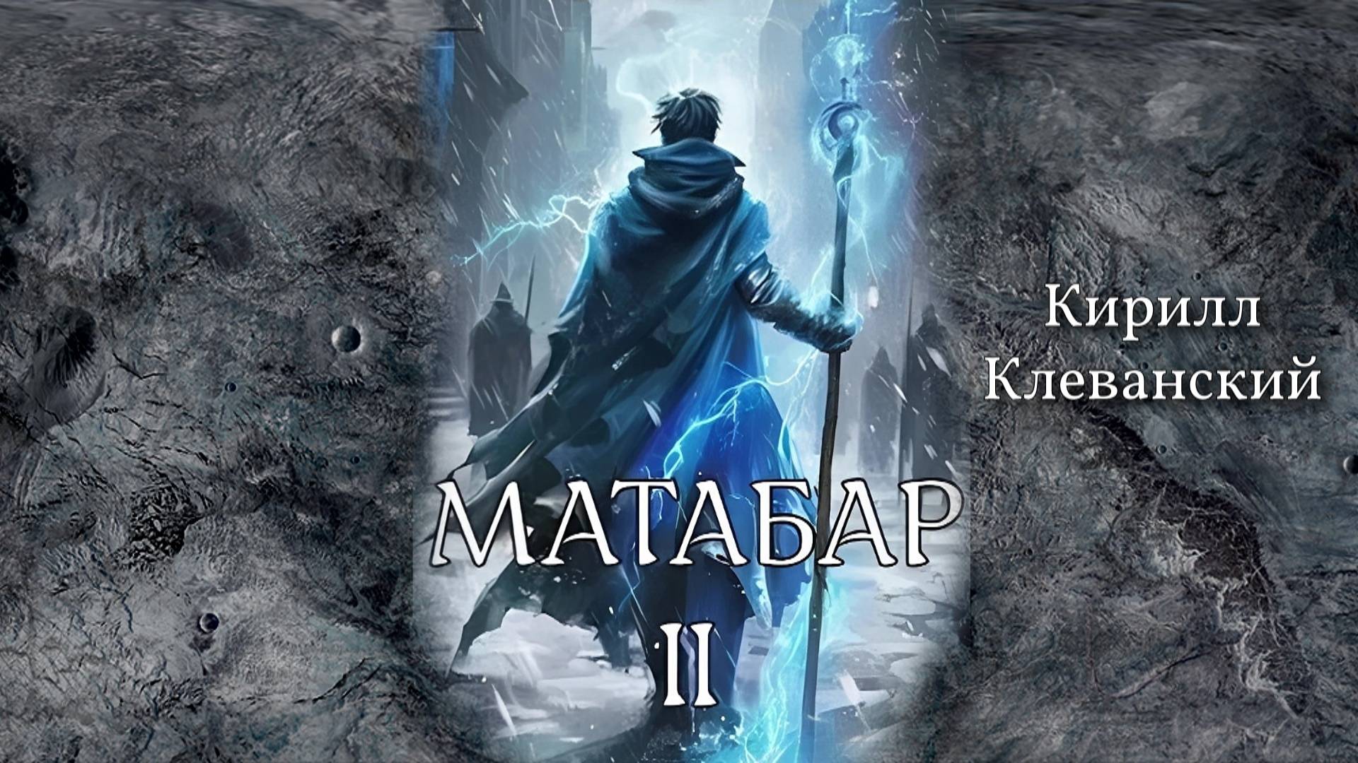 Матабар 2. Главы 39 - 42. смотреть онлайн