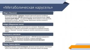 Часть 8. Метаболическая карусель