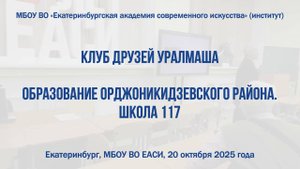 Клуб друзей Уралмаша | 20.10.2025