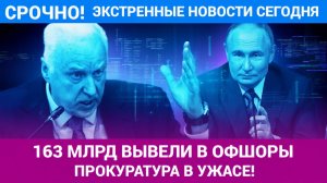 Кремль в ШОКЕ! ГЕНПРОКУРАТУРА БЬЁТ ТРЕВОГУ 163 млрд рублей украдены из России  НОВОСТИ