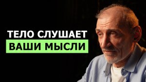Как ваши мысли и эмоции могут исцелить тело | Андрей Левшинов
