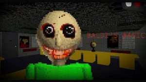 Вирусы по BALDIS BASICS