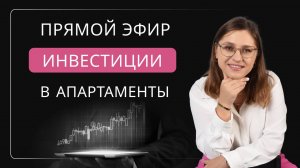 Эфир "Инвестиции в апартаменты"