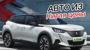 ПРИВОЗ АВТОМОБИЛЕЙ ИЗ КИТАЯ ЦЕНЫ
