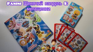 Собираю PANINI Щенячий патруль 5: Мегащенки