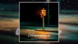 Начитанный, Анюта Морозова - Светофоры (Официальная премьера трека)