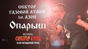 Сектор Газовой Атаки feat. Азон - Опарыш (Сектор Газа 35 лет группе)