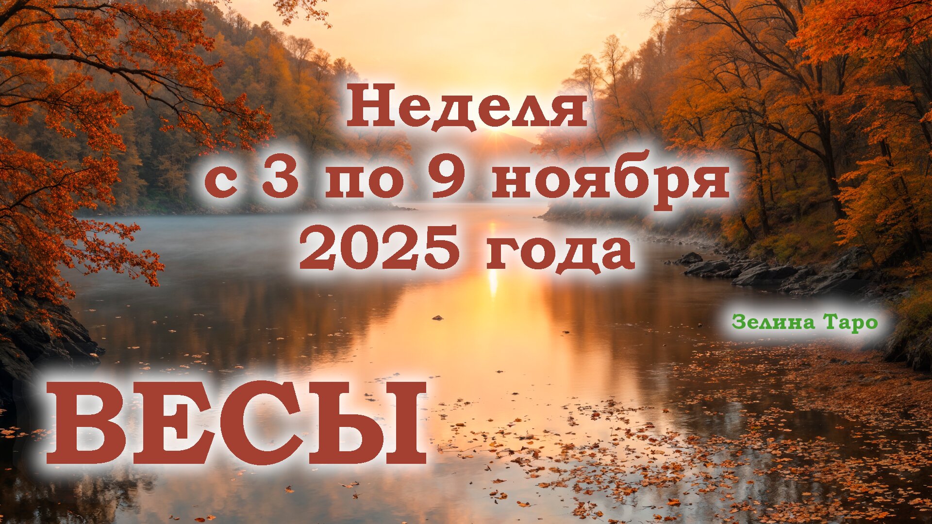 ВЕСЫ | ТАРО прогноз на неделю с 3 по 9 ноября 2025 года